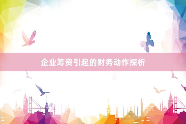 企业筹资引起的财务动作探析