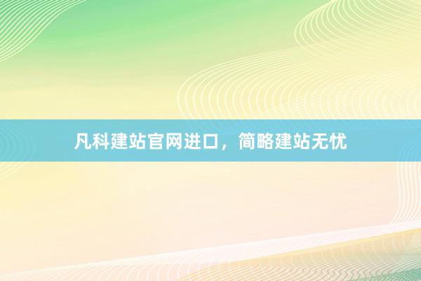 凡科建站官网进口，简略建站无忧