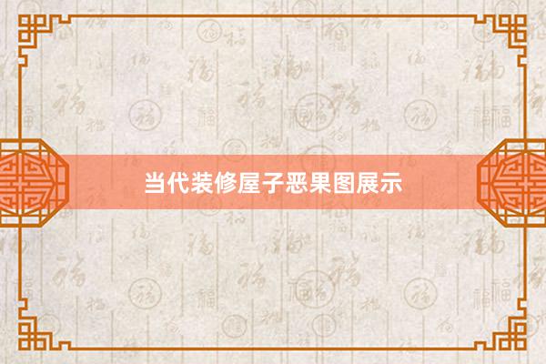 当代装修屋子恶果图展示