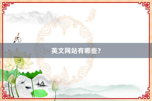 英文网站有哪些？
