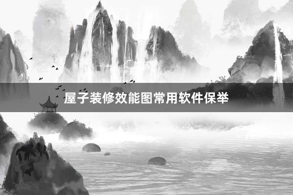屋子装修效能图常用软件保举
