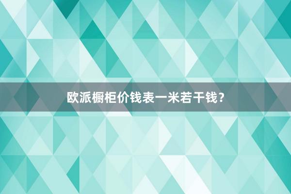 欧派橱柜价钱表一米若干钱？
