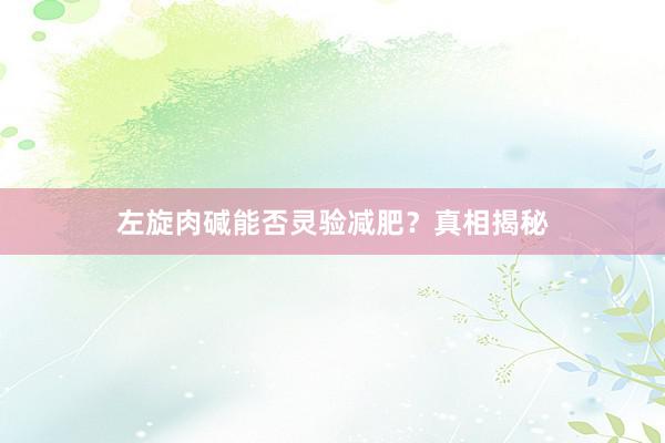 左旋肉碱能否灵验减肥？真相揭秘