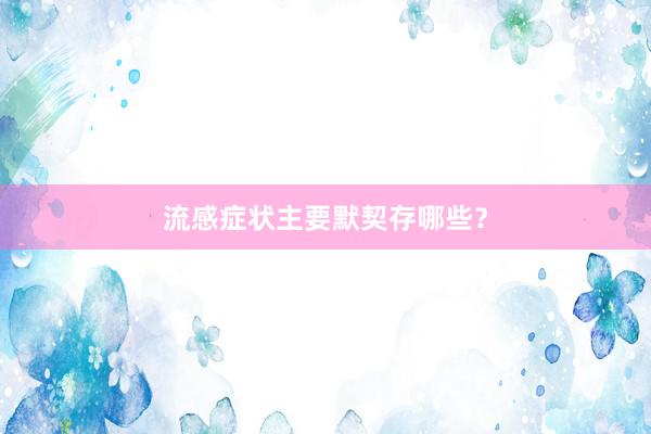 流感症状主要默契存哪些？