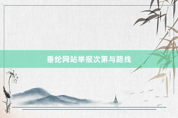 垂纶网站举报次第与路线